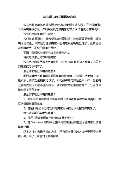 怎么调节台式机屏幕亮度