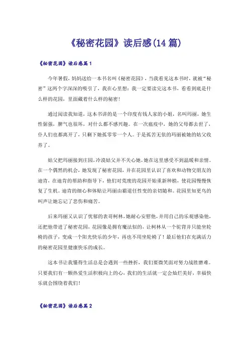《秘密花园》读后感(14篇)