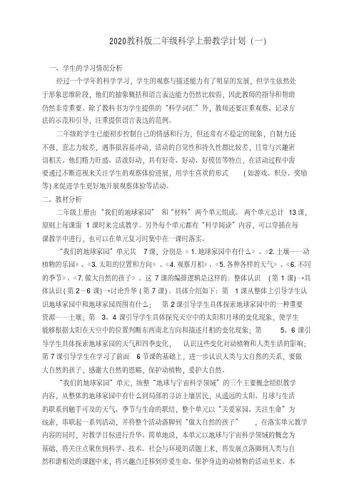 2020教科版二年级科学上册教学计划(2篇)