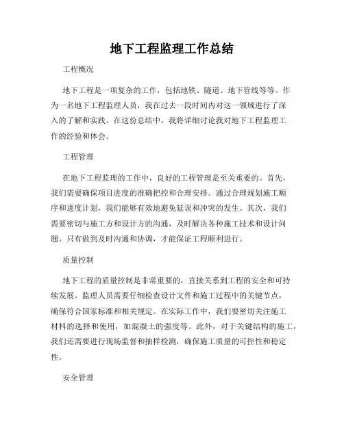 地下工程监理工作总结