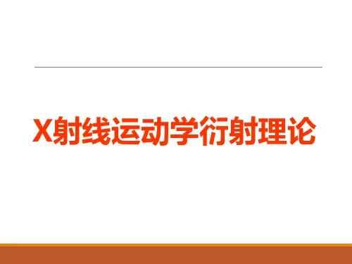 X射线衍射---X射线运动学衍射理论