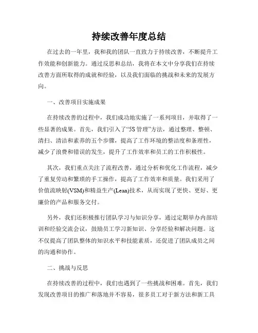 持续改善年度总结