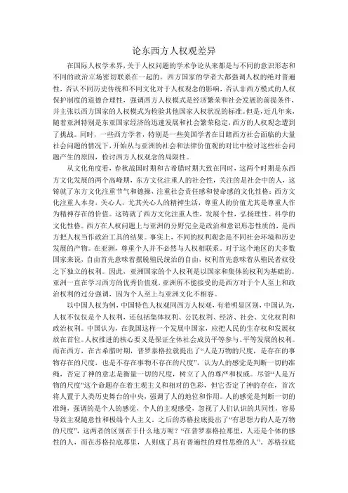 论东西方人权的差异