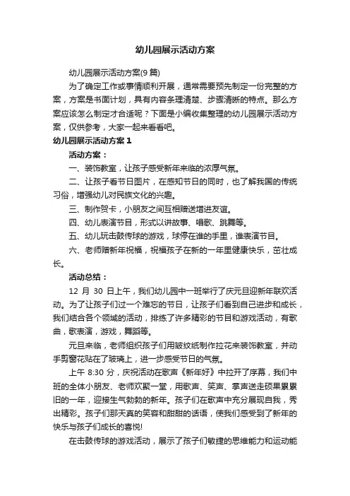 幼儿园展示活动方案