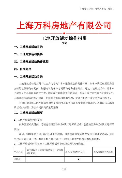 上海万科房地产工地开放活动操作指引