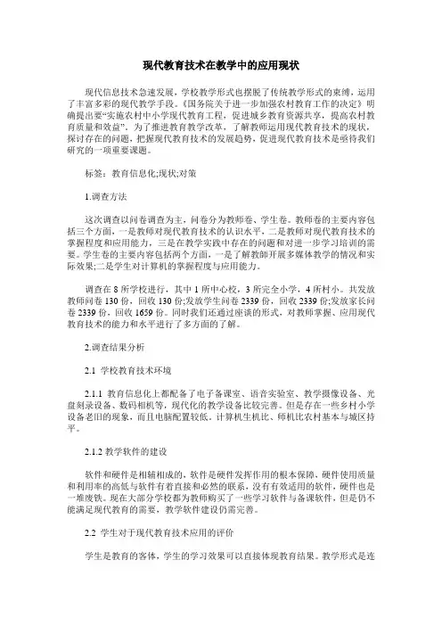 现代教育技术在教学中的应用现状