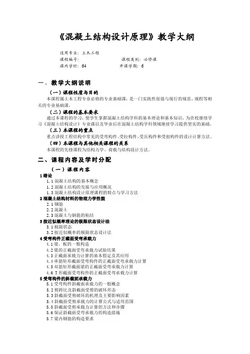 《混凝土结构设计原理》教学大纲