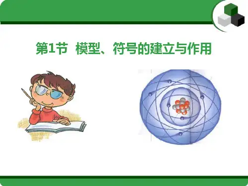 浙教版八年级科学下册 (模型、符号的建立与作用)教学课件