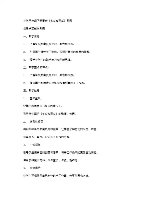 小学三年级下册音乐《冬瓜和南瓜》教案——创意手工制作教案