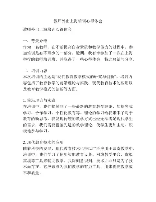 教师外出上海培训心得体会