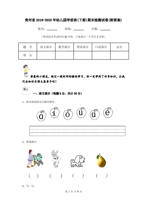 贵州省2019-2020年幼儿园学前班(下册)期末检测试卷(附答案)