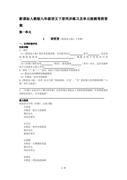 新课标人教版九年级语文下册同步练习及单元检测卷附答案