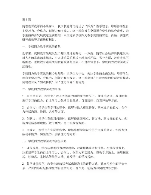 学校_四力教学实践(3篇)