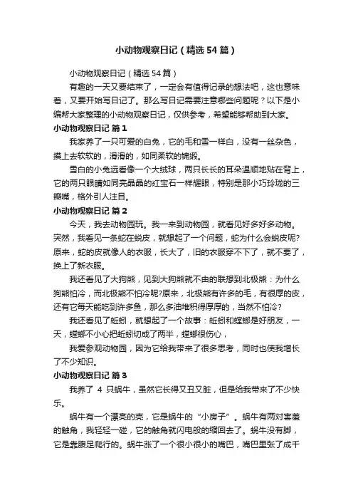 小动物观察日记（精选54篇）