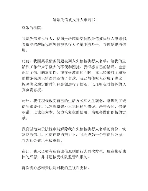 解除失信被执行人申请书