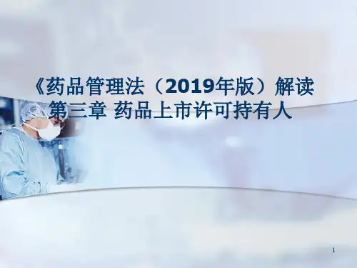 《药品管理法(2019版)》第三章解读 