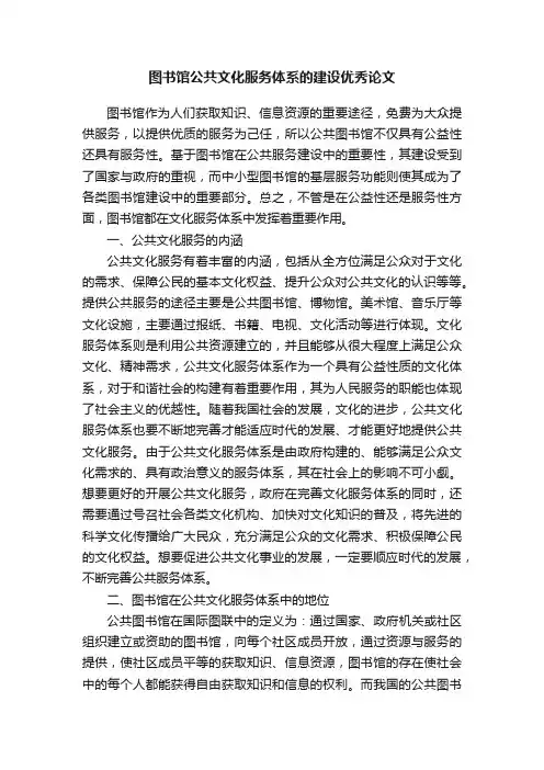 图书馆公共文化服务体系的建设优秀论文