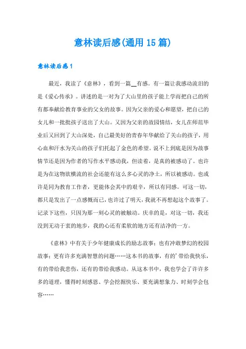意林读后感(通用15篇)