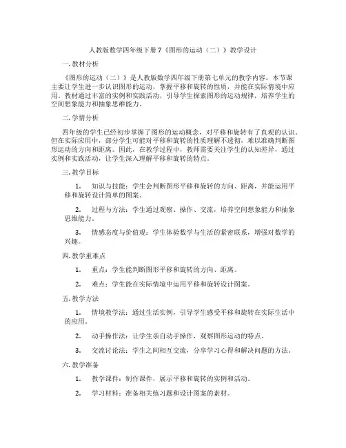 人教版数学四年级下册7《图形的运动(二)》教学设计
