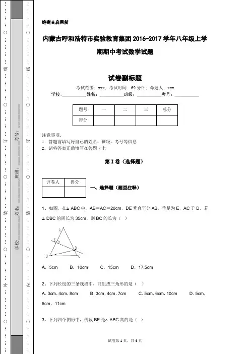 内蒙古呼和浩特市实验教育集团2016-2017学年八年级上学期期中考试数学试题