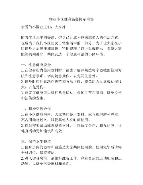 物业小区健身温馨提示内容