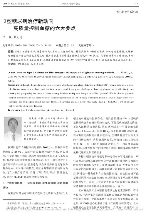 2型糖尿病治疗新动向_高质量控制血糖的六大要点_王佳