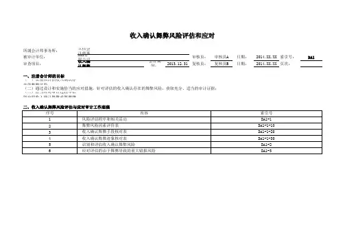 DA1收入确认舞弊风险评估和应对