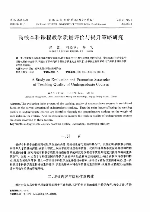 高校本科课程教学质量评价与提升策略研究