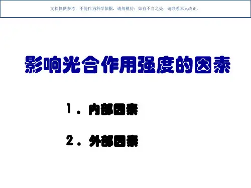 影响光合作用强度的因素课件