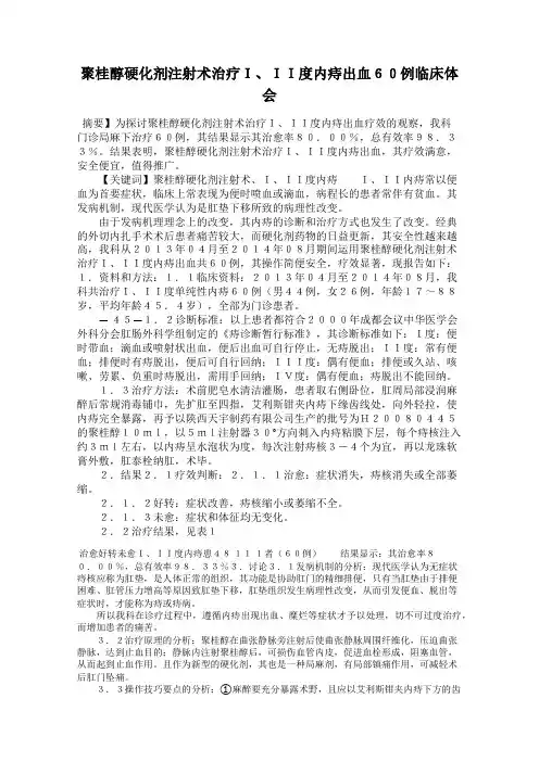 聚桂醇硬化剂注射术治疗I、II度内痔出血60例临床体会