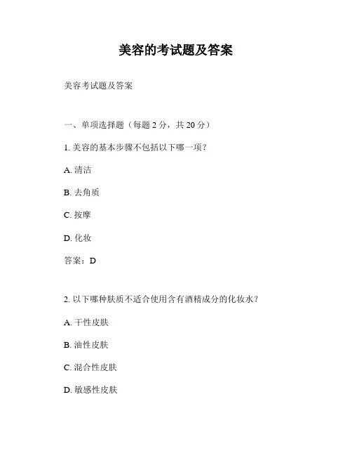 美容的考试题及答案