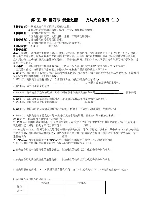 高中生物人教版必修一导学案：5.4-光合作用的原理和应用(二)