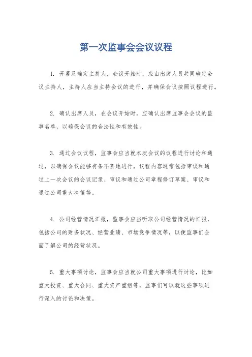 第一次监事会会议议程