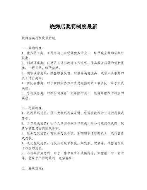 烧烤店奖罚制度最新