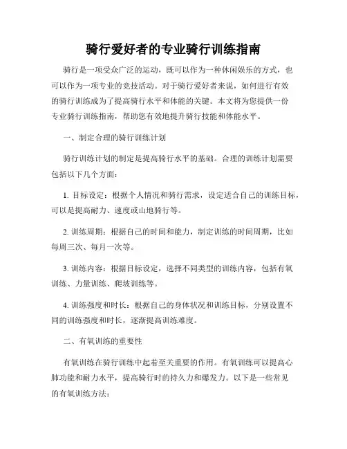 骑行爱好者的专业骑行训练指南