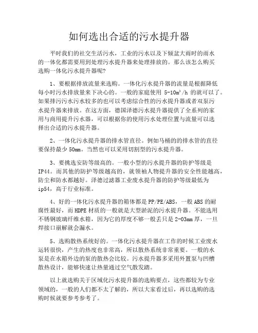 如何选出合适的污水提升器