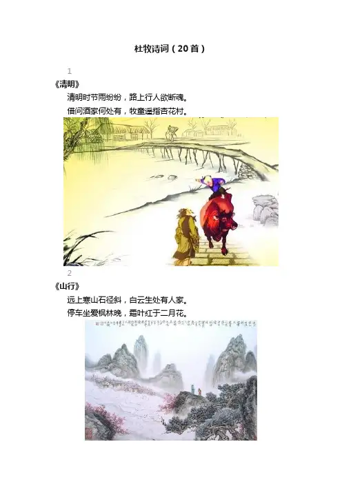 杜牧诗词（20首）