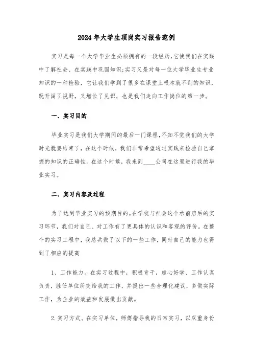 2024年大学生顶岗实习报告范例（6篇）
