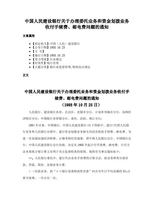 中国人民建设银行关于办理委托业务和资金划拨业务收付手续费、邮电费问题的通知