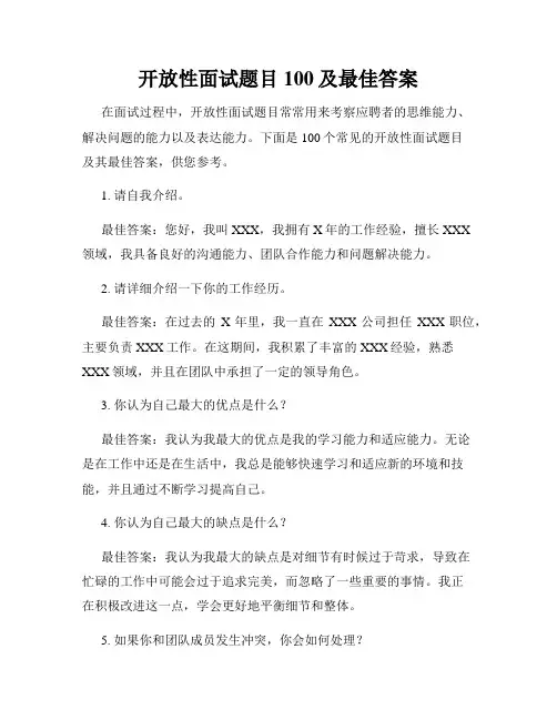开放性面试题目100及最佳答案