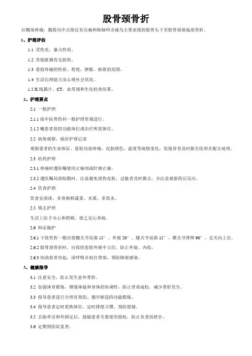 股骨颈骨折护理常规