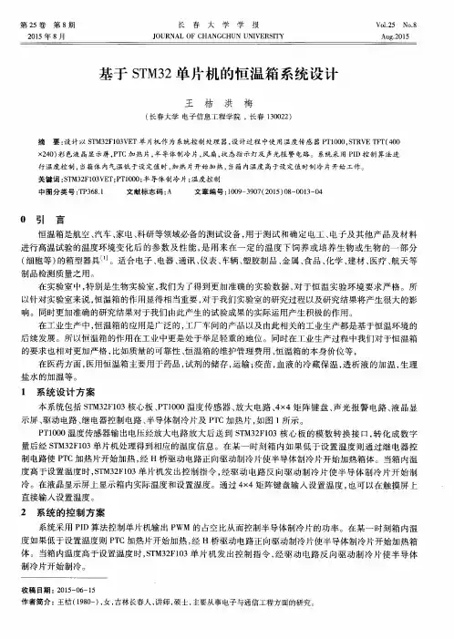 基于STM32单片机的恒温箱系统设计