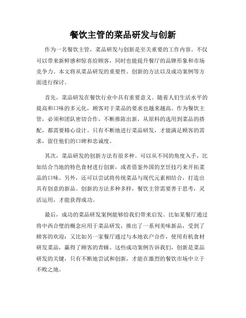 餐饮主管的菜品研发与创新