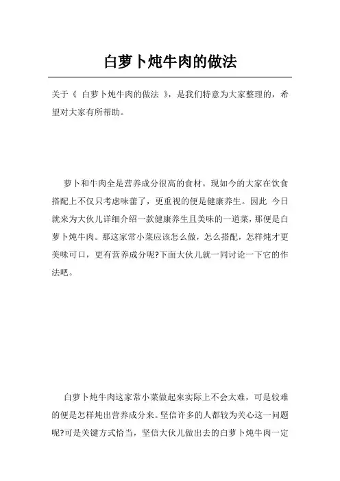 白萝卜炖牛肉的做法