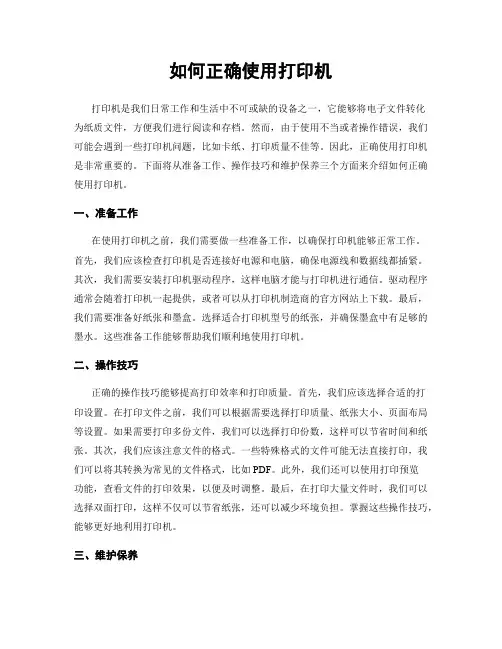 如何正确使用打印机