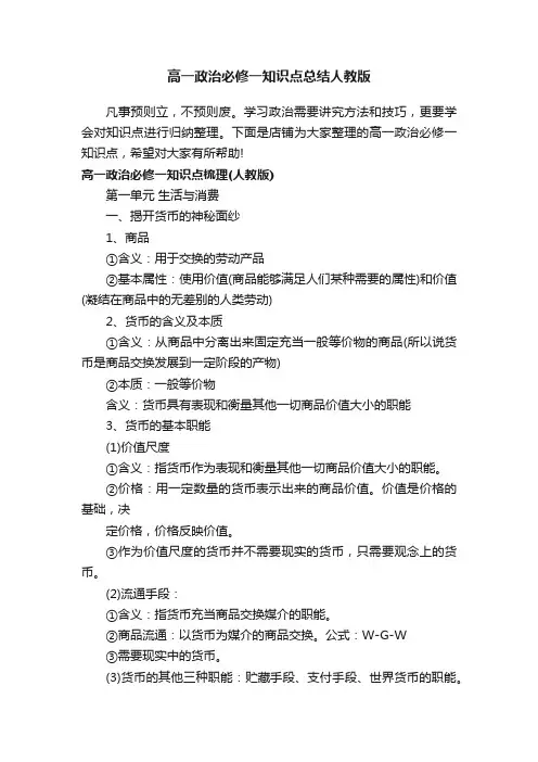 高一政治必修一知识点总结人教版