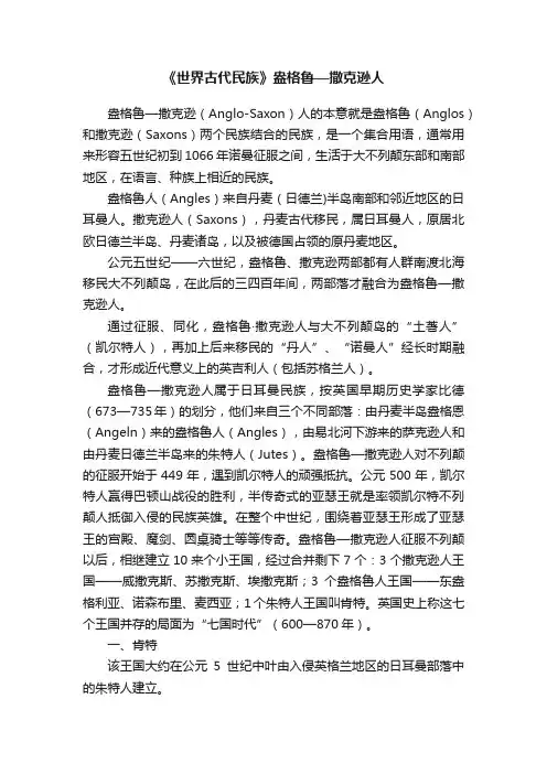 《世界古代民族》盎格鲁—撒克逊人