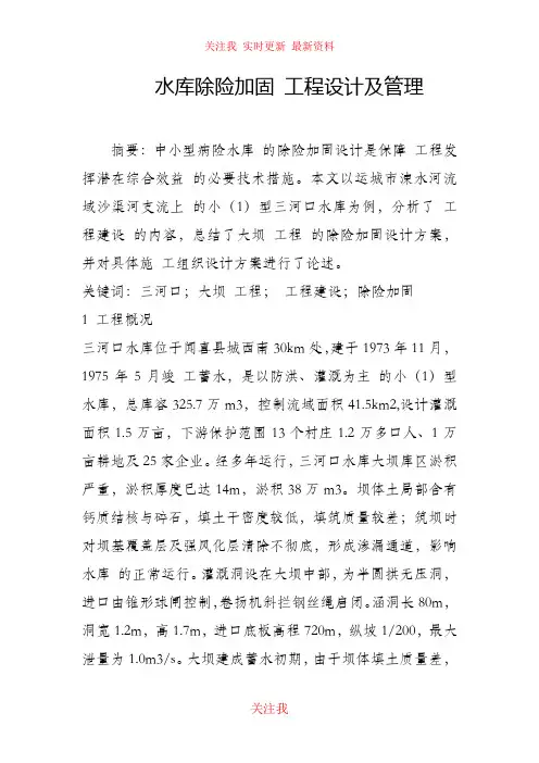 (完整版)水库除险加固工程设计及管理