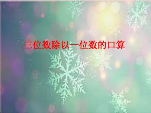 西师大版三年级下册数学课件3.1三位数(整百)除以一位数 (共23张PPT)