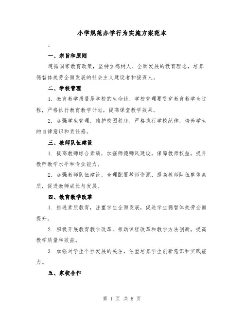 小学规范办学行为实施方案范本（三篇）